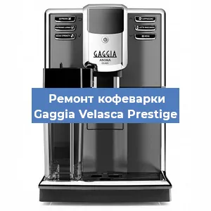 Замена прокладок на кофемашине Gaggia Velasca Prestige в Перми